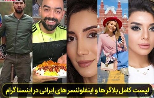 اینفلوئنسر های معروف ایرانی