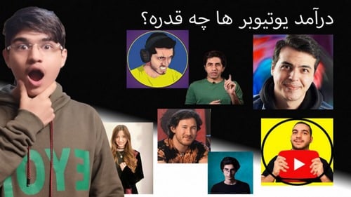 درآمد یوتیوبر های ایرانی