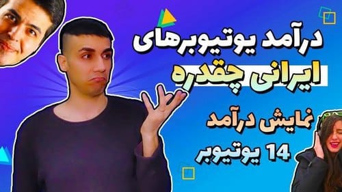 درآمد یوتیوبر های ایرانی در اینستاگرام چقدر است؟