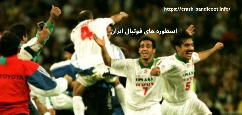 اسطوره های فوتبال ایران