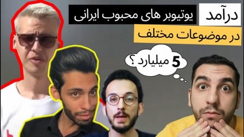 پردرآمدترین یوتیوبر ایران کدامند؟