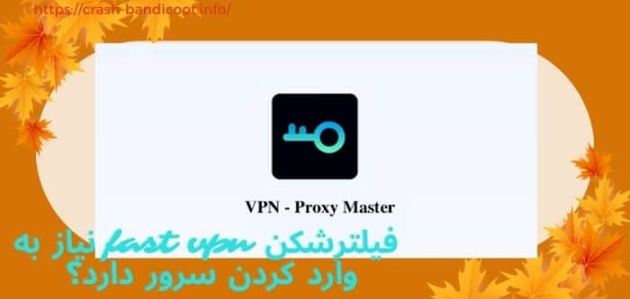 فیلترشکن fast vpn رایگان (فیلترشکن کلید) به همراه لینک دانلود نسخه اصلی