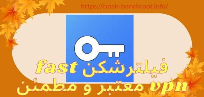 فیلترشکن fast vpn رایگان (فیلترشکن کلید) به همراه لینک دانلود نسخه اصلی