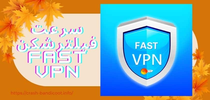 سرعت فیلترشکن fast vpn چگونه است؟ 