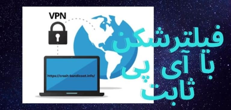 فیلترشکن با آی پی ثابت رایگان با سرورهای قوی و مطمئن - سایت بازی انفجار
