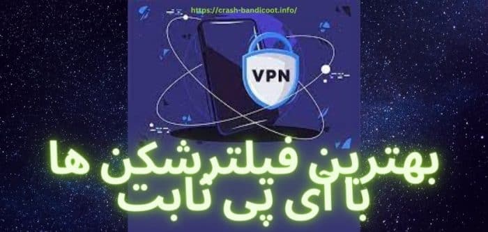فیلترشکن با آی پی ثابت رایگان با سرورهای قوی و مطمئن - سایت بازی انفجار