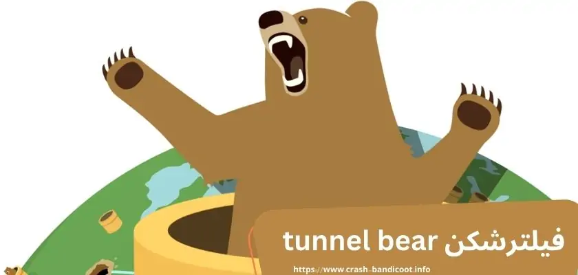 معرفی فیلترشکن tunnelbear + لینک دانلود مستقیم از گوگل پلی