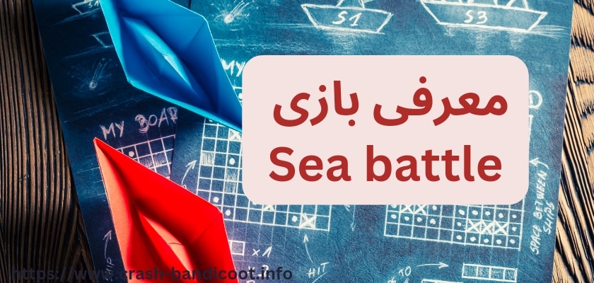 معرفی بازی sea battle 
