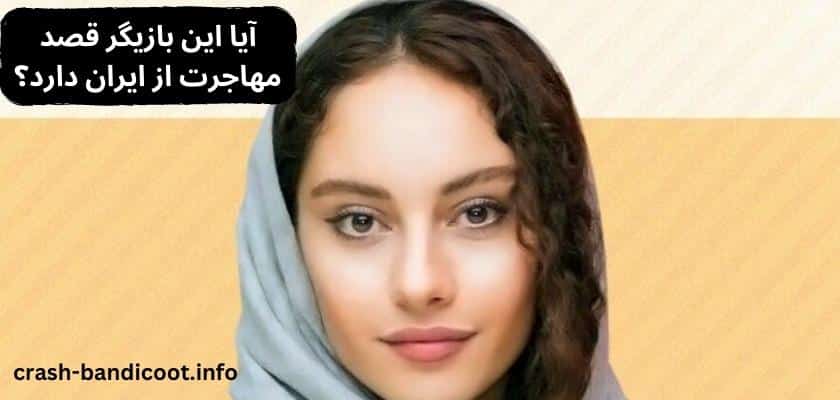 آیا این بازیگر قصد مهاجرت از ایران دارد؟