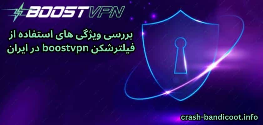 بررسی ویژگی های استفاده از فیلترشکن boostvpn در ایران