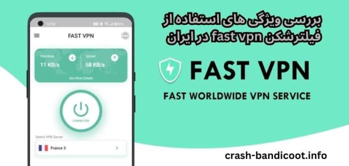 فیلترشکن fast vpn رایگان (فیلترشکن کلید) به همراه لینک دانلود نسخه اصلی