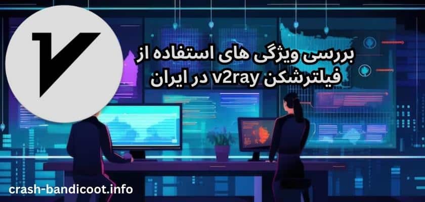 بررسی ویژگی های استفاده از فیلترشکن v2ray در ایران