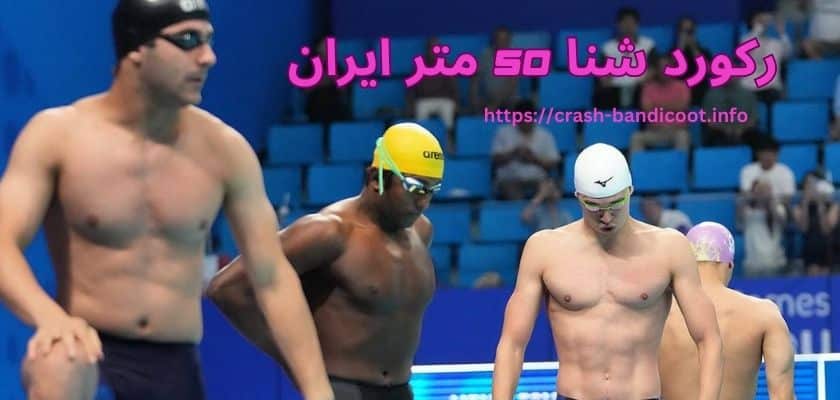 رکورد شنا 50 متر ایران