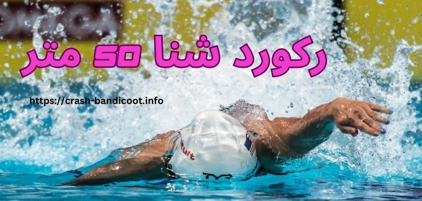 رکورد شنا 50 متر