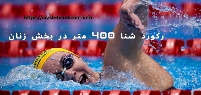 رکورد شنا 400 متر در بخش زنان دست کیست؟