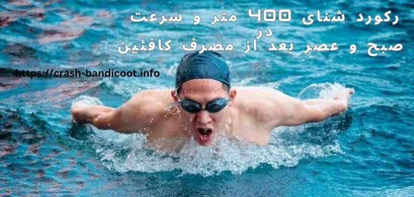 مقایسه رکورد شنای 400 متر و سرعت در صبح و عصر بعد از مصرف کافئین