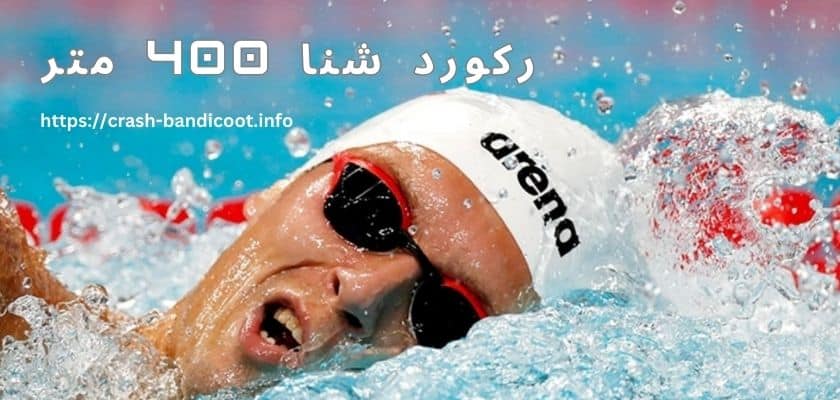 رکورد شنا 400 متر