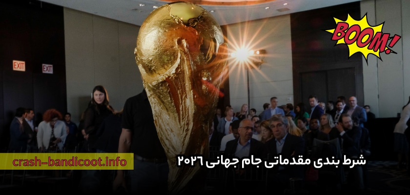 شرط بندی مقدماتی جام جهانی 2026 