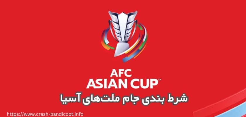 شرط بندی جام ملت های آسیا