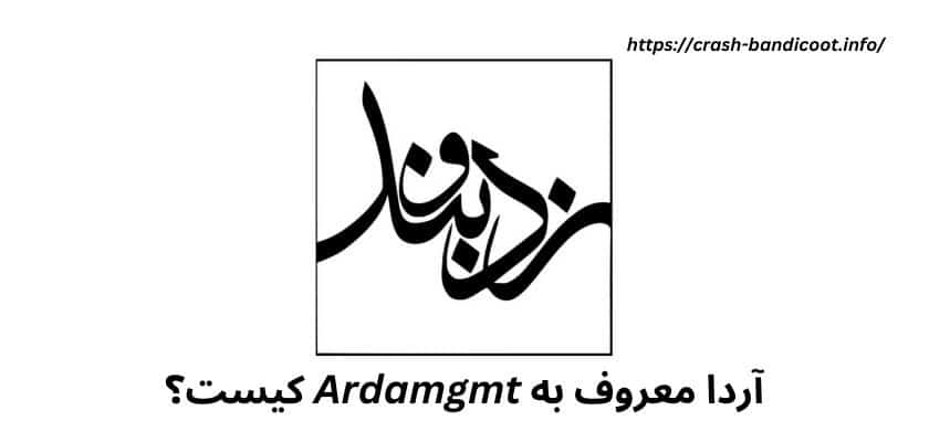 آردا معروف به Ardamgmt کیست؟