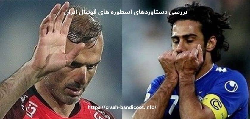 بررسی دستاوردهای اسطوره های فوتبال ایران