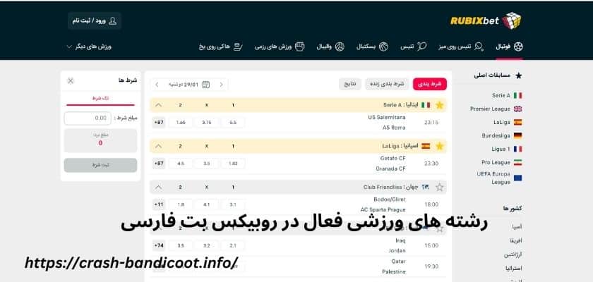 رشته های ورزشی فعال در روبیکس بت فارسی
