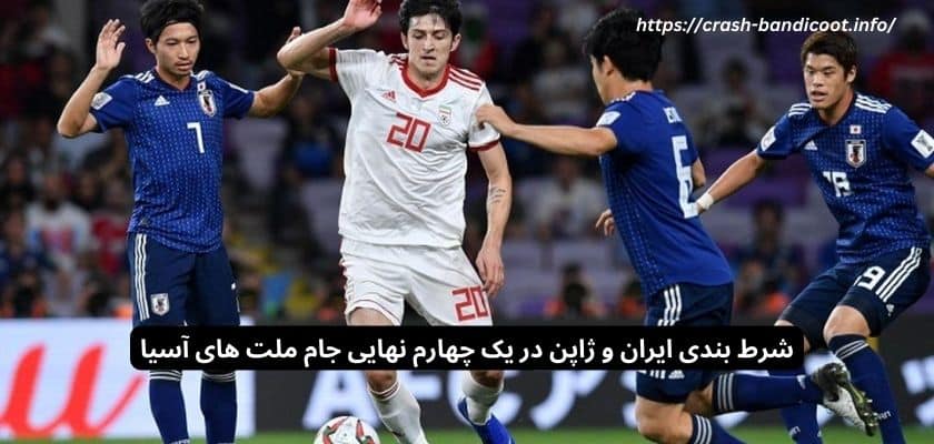 شرط بندی ایران و ژاپن در یک چهارم نهایی جام ملت های آسیا